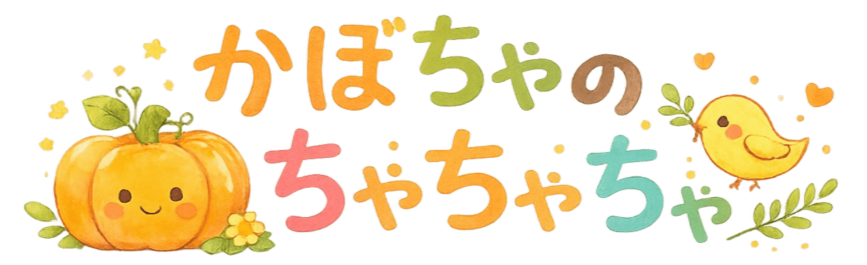 かぼちゃのちゃちゃちゃ
