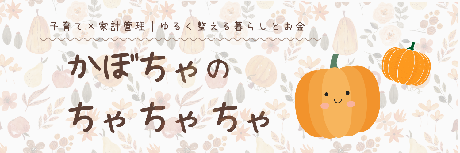 かぼちゃのちゃちゃちゃ