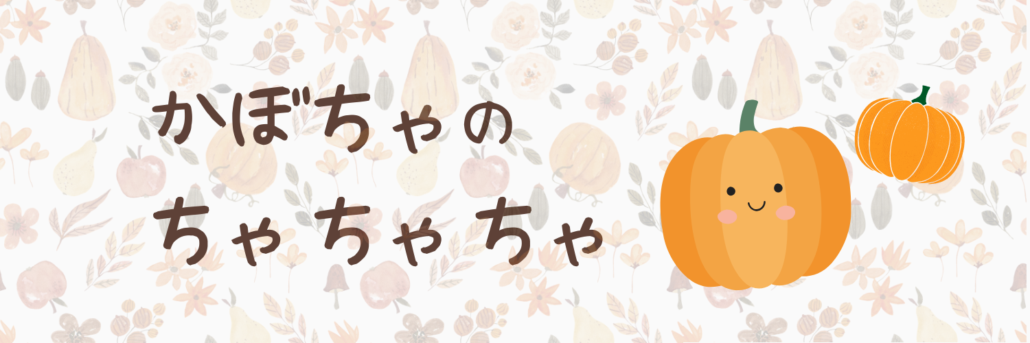 かぼちゃのちゃちゃちゃ